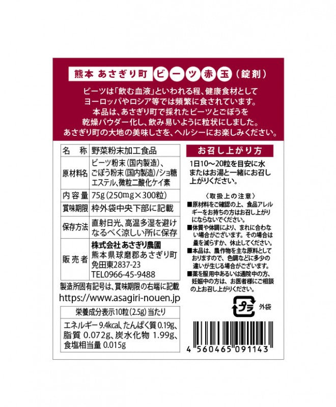 ビーツ赤玉 300粒入り(メール便送料無料)