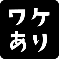訳あり品 アイコン