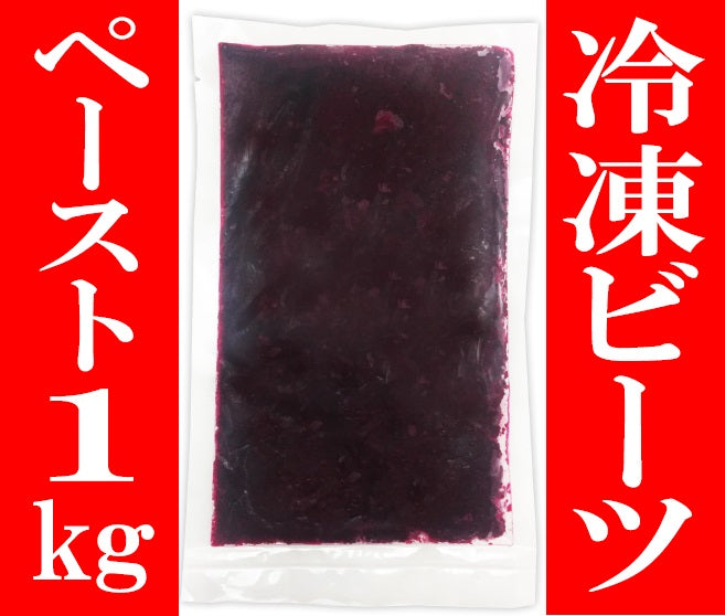 熊本県あさぎり町産 冷凍ビーツ ペースト 300g~ 野菜 栄養