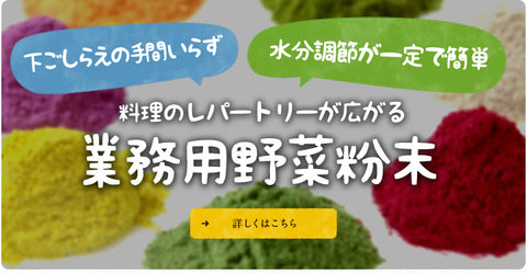 野菜粉末