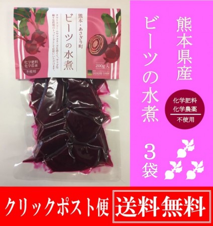 ビーツの水煮　レトルト　メール便(送料無料)
