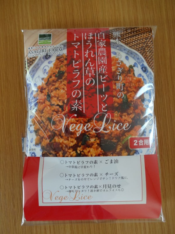 自家農園産ビーツとほうれん草のトマトピラフの素
