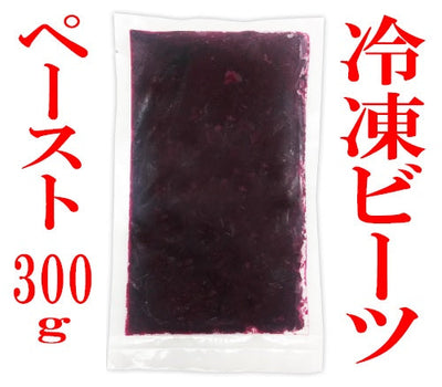 熊本県あさぎり町産　冷凍ビーツ　ペースト　300g~　野菜　栄養