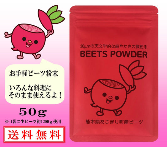 ビーツ微粉末　約30μm（最小に細かい粉末）（メール便 送料無料）