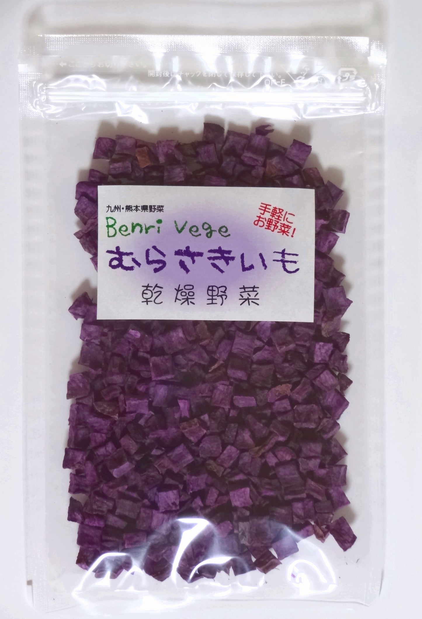 乾燥野菜ベンリ ベジ　”紫芋"　無添加