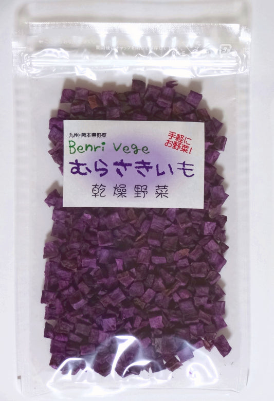 乾燥野菜ベンリ ベジ　”紫芋"　無添加