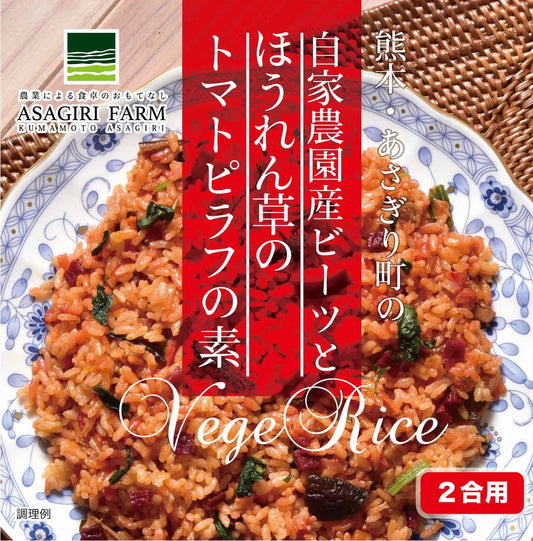 自家農園産ビーツとほうれん草のトマトピラフの素
