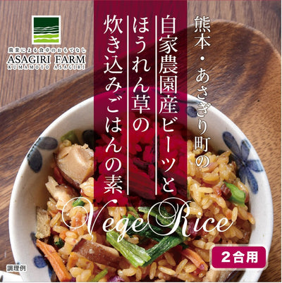 自家農園産ビーツとほうれん草の炊き込みごはんの素