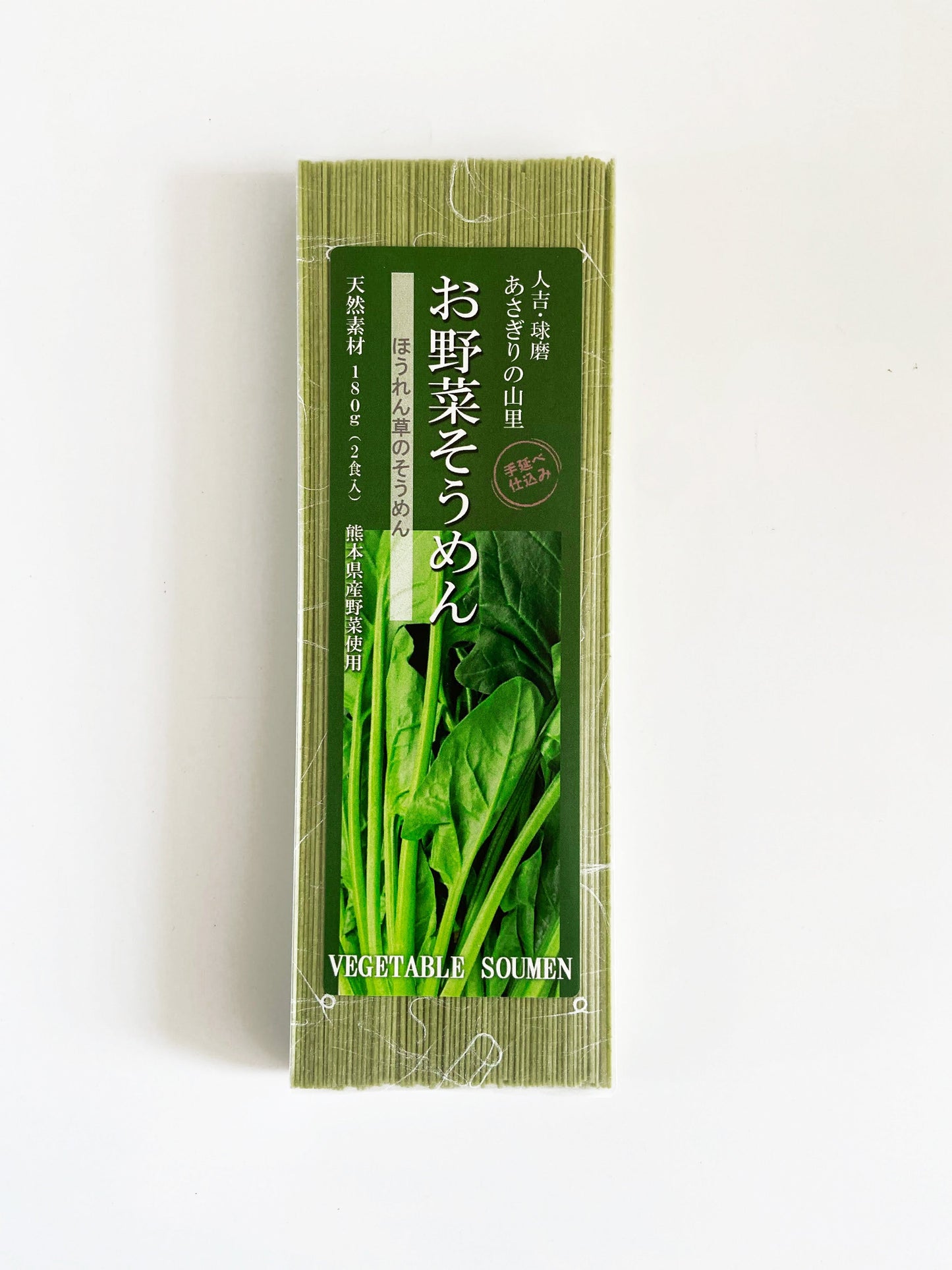お野菜そうめん　”ほうれん草”