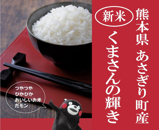 玄米【新米予約　10月10日頃初出荷】熊本県あさぎり町産　「くまさんの輝き」　玄米（令和7年産）