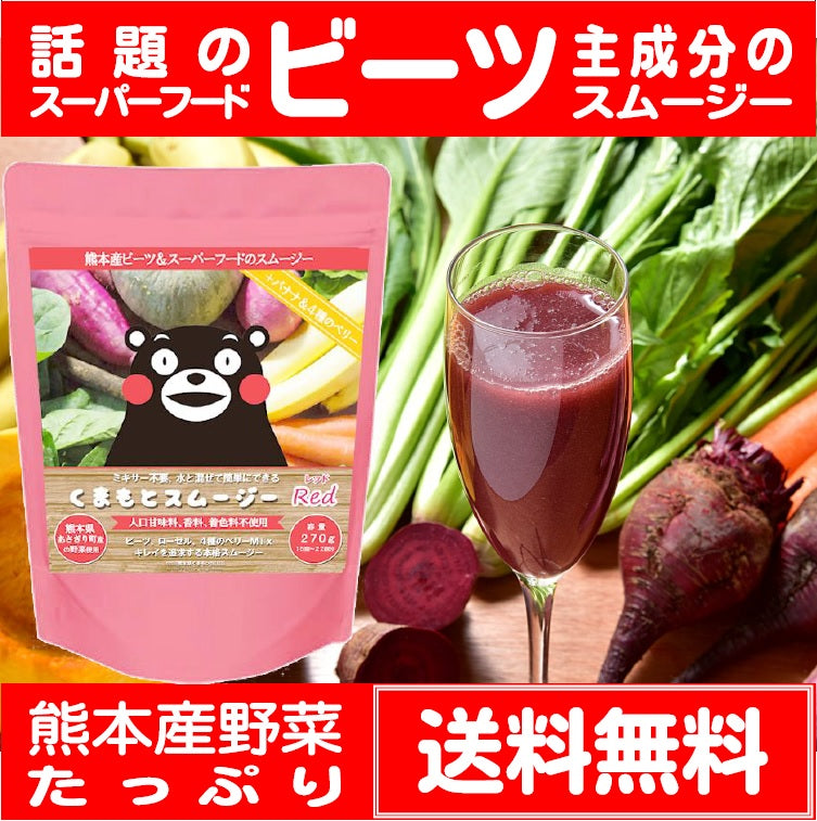 【ゲリラSALE】くまもとスムージー　レッド　"お徳用”　1個（メール便 送料無料）