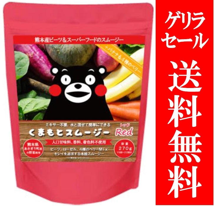 【ゲリラSALE】くまもとスムージー　レッド　"お徳用”　1個（メール便 送料無料）