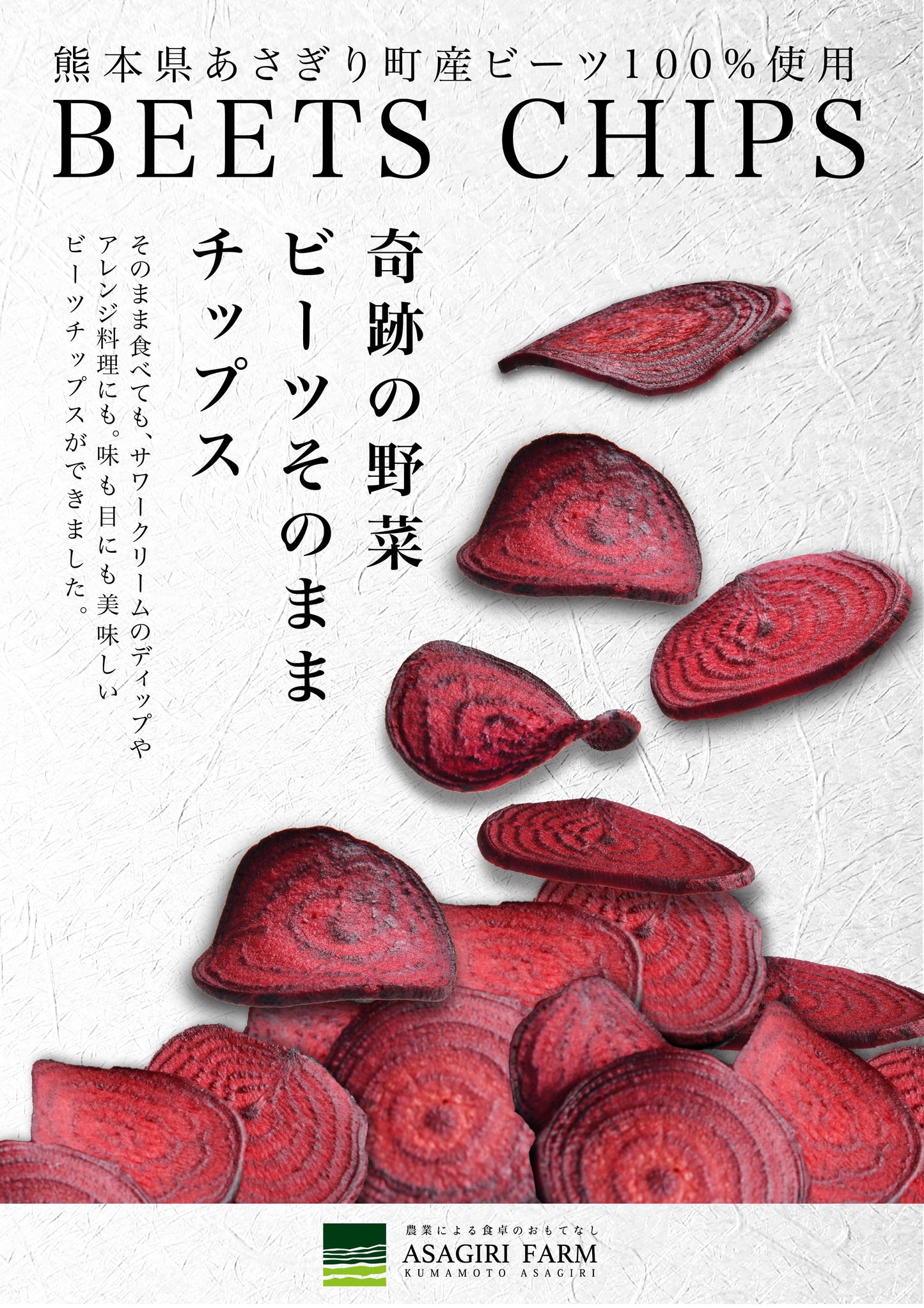 ビーツチップス 　熊本県あさぎり町産ビーツ