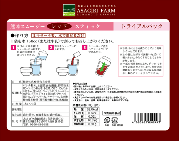 【訳ありセール】くまもとスムージー　レッド 　トライアル　スティック4包入り