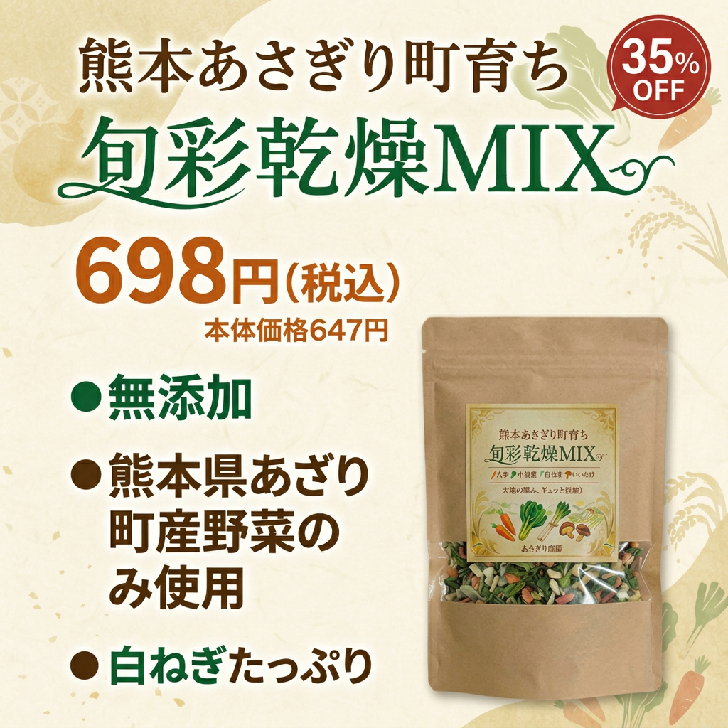 熊本あさぎり町育ち　旬彩乾燥MIX