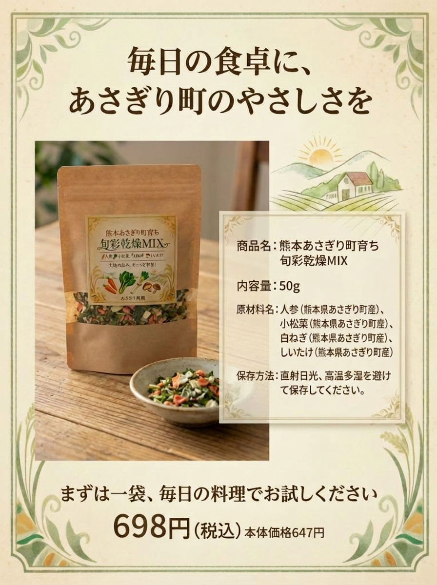 熊本あさぎり町育ち　旬彩乾燥MIX