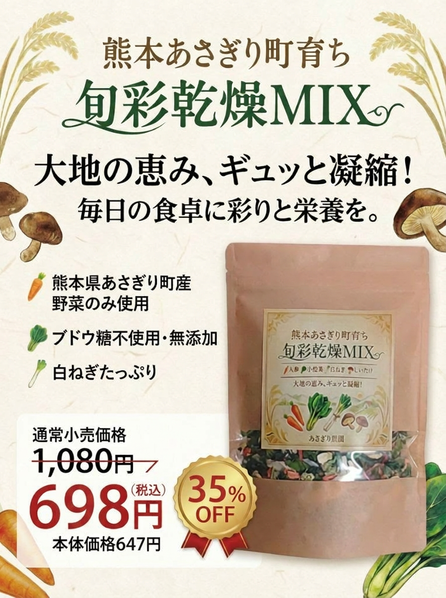 熊本あさぎり町育ち　旬彩乾燥MIX
