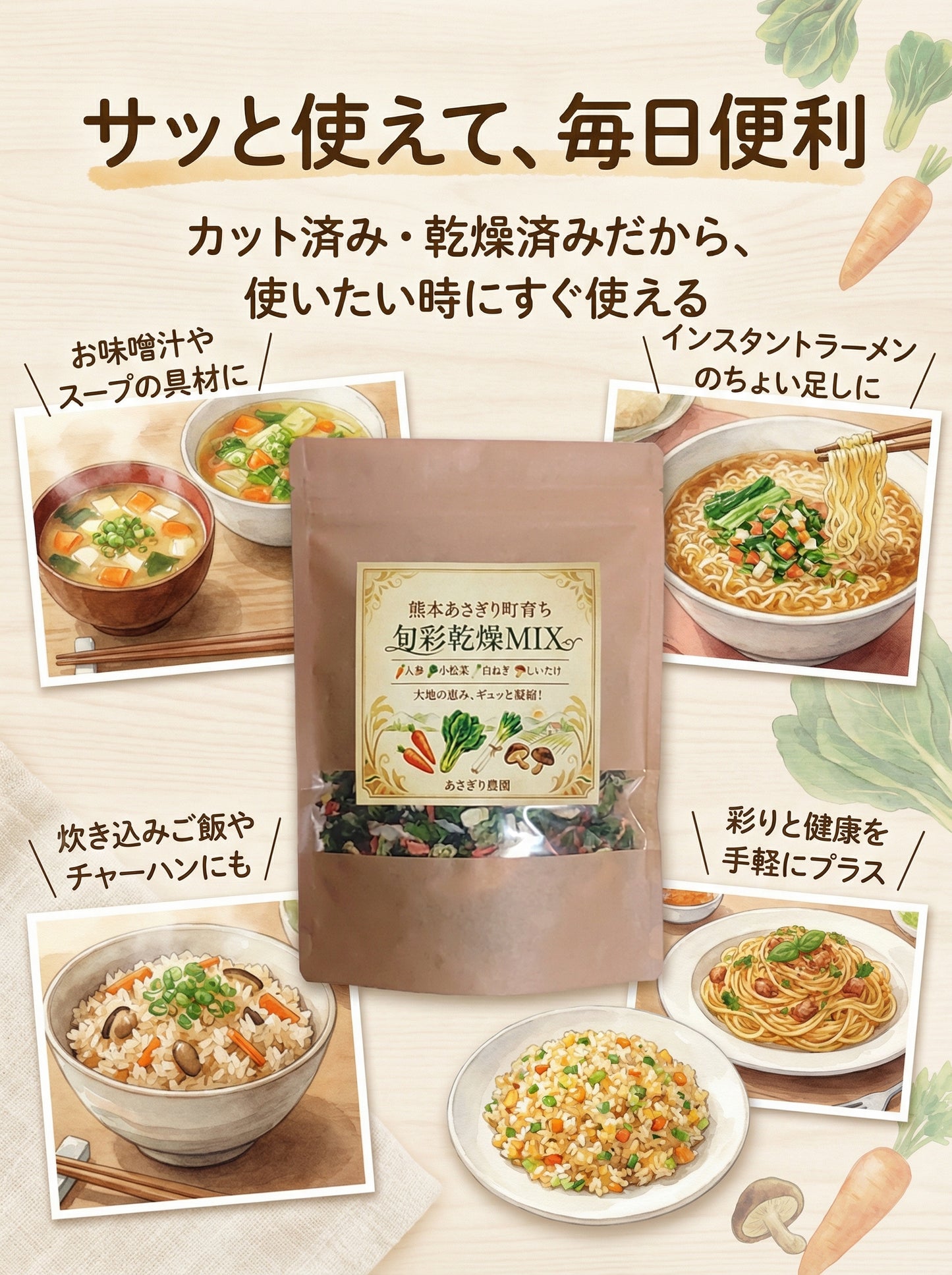 熊本あさぎり町育ち　旬彩乾燥MIX
