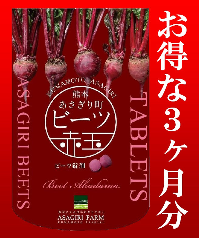 ビーツ赤玉　300粒入り（メール便送料無料）