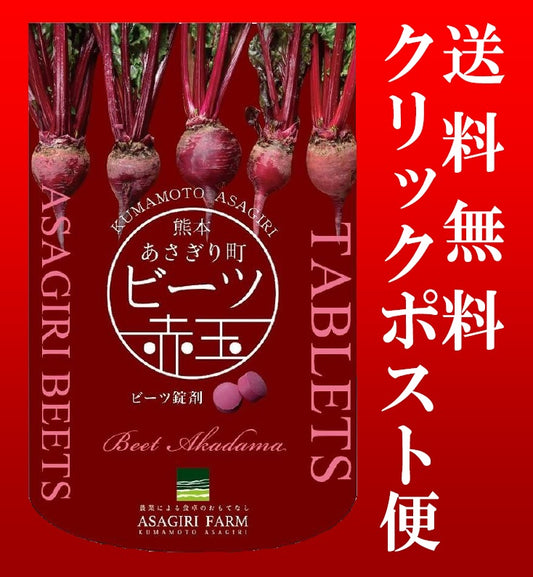 ビーツ赤玉　300粒入り（メール便送料無料）