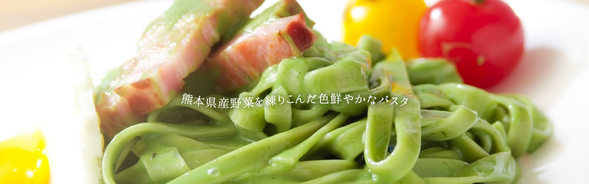 熊本県産野菜を練りこんだ色鮮やかなパスタ