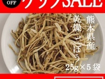【ゲリラSALE】 乾燥野菜”ごぼう”5袋組　1000円ポッキリ　メール便