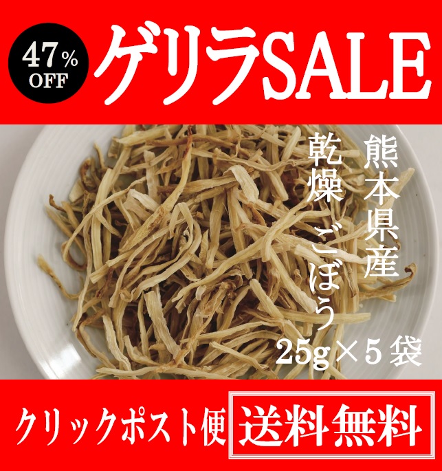  【ゲリラSALE】 乾燥野菜”ごぼう”5袋組　1000円ポッキリ　クリックポスト便